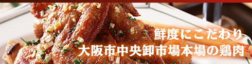鮮度にこだり　大阪市中央卸市場本場の鶏肉